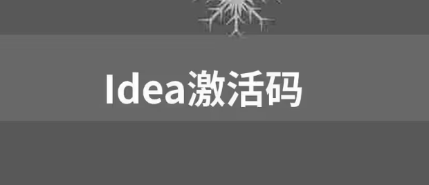 【免費(fèi)，親測(cè)可用】IDEA激活碼2023 圖1