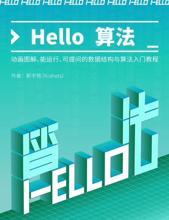 Hello 算法！動畫圖解、能運行、可提問的數(shù)據(jù)結(jié)構(gòu)與算法入門教程 PDF 下載  圖1
