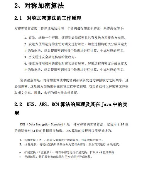 Java中常用的加密算法及其實(shí)現(xiàn)原理詳解——保護(hù)信息的鎧甲，靜默守護(hù)你的隱私 PDF 下載   圖1