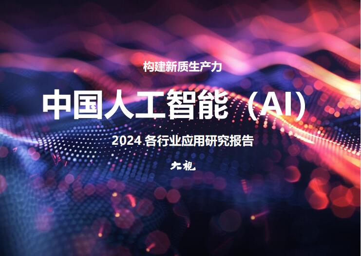中國人工智能 (AI)2024.各行業(yè)應(yīng)用研究報告 PDF 下載 圖1