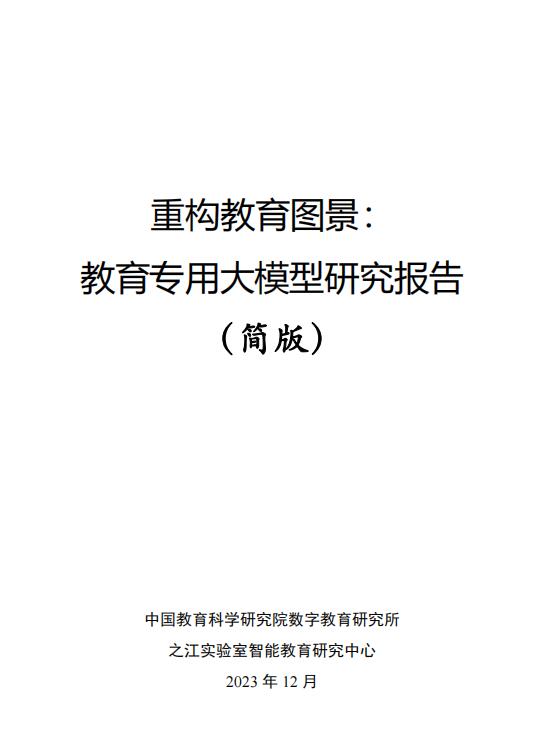 教育大模型研究報告簡版-之江實(shí)驗(yàn)室 PDF 下載  圖1