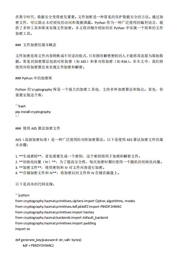 Python文件加密：構建一個簡單的加密工具  PDF 下載 圖1