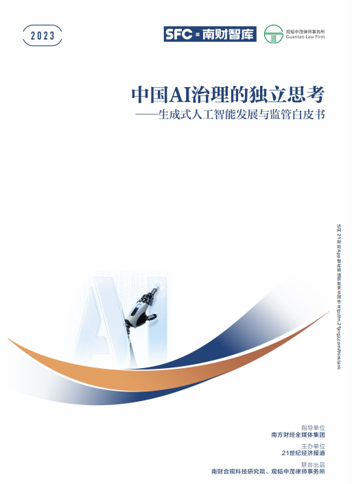 中國(guó)AI治理的獨(dú)立思考——生成式人工智能發(fā)展與監(jiān)管白皮書(shū) PDF 下載 圖1