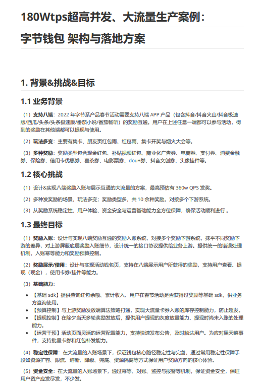 行業(yè)案例：180Wtps超高并發(fā)、大流量生產(chǎn)案例：字節(jié)錢包  架構(gòu)與落地方案 PDF 下載 圖1