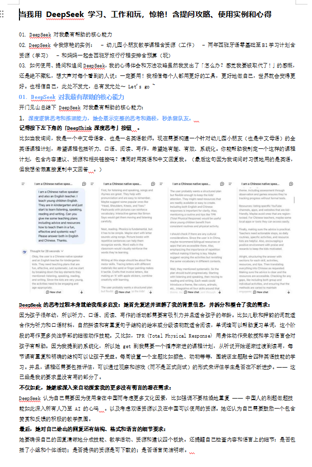 當(dāng)我用 DeepSeek 學(xué)習(xí)、工作和玩，驚艷！含提問攻略、使用實例和心得 doc 下載 圖1