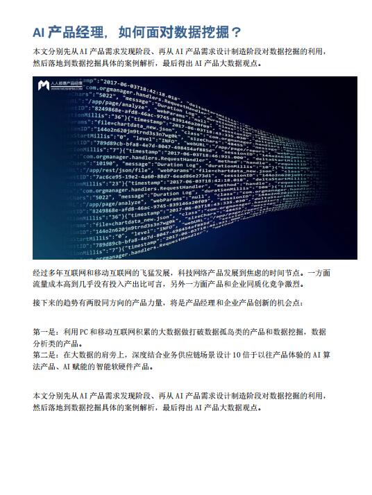 AI產(chǎn)品經(jīng)理，如何面對數(shù)據(jù)挖掘？ PDF 下載 圖1
