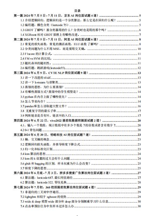 2024最新大廠(chǎng)AI面試題：Q3版107題（含答案及解析）PDF 下載  圖1