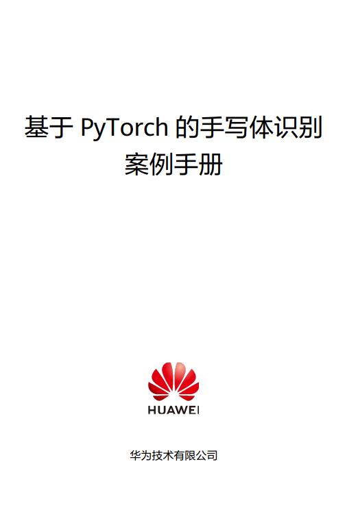 基于PyTorch的手寫體識(shí)別V2.0 PDF 下載 圖1