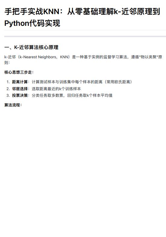 手把手實戰(zhàn)KNN:從零基礎理解k-近鄰原理到Python代碼實現(xiàn) PDF 下載 圖1