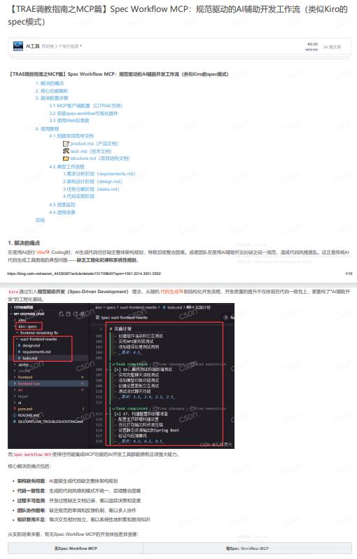 基于Spec Workflow MCP的規(guī)范驅(qū)動開發(fā)框架：實現(xiàn)結(jié)構(gòu)化、可追溯的工程化代碼生成與團(tuán)隊協(xié)作 PDF 下載 圖1