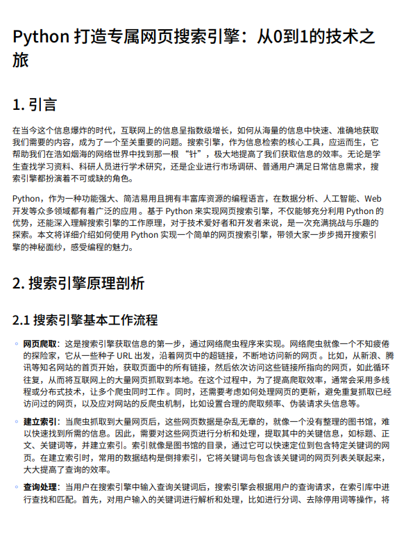 【Python開發(fā)】基于網(wǎng)絡(luò)爬蟲與倒排索引的網(wǎng)頁搜索引擎實現(xiàn):從文本處理到Web界面構(gòu)建的全流程技術(shù)方案 PDF 下載 圖1