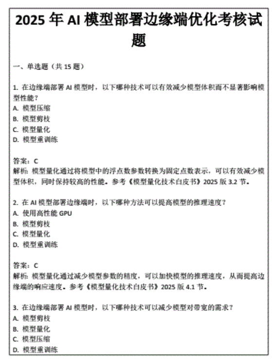 2025年AI模型部署邊緣端優(yōu)化考核試題 PDF 下載 圖1