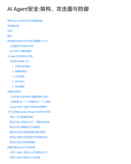 AI Agent安全_架構(gòu)、攻擊面與防御 PDF 下載 圖1