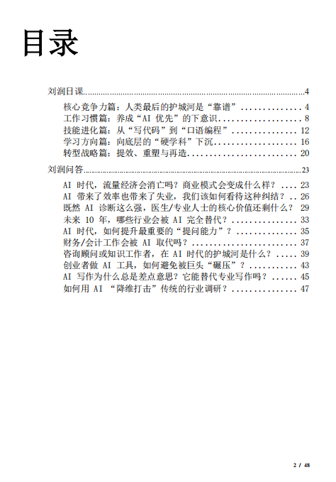 AI時(shí)代生存指南：為什么“靠譜”成了人類最后的護(hù)城河？ PDF 下載 圖1
